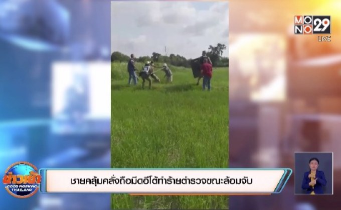 ชายคลุ้มคลั่งถือมีดอีโต้ทำร้ายตำรวจขณะล้อมจับ