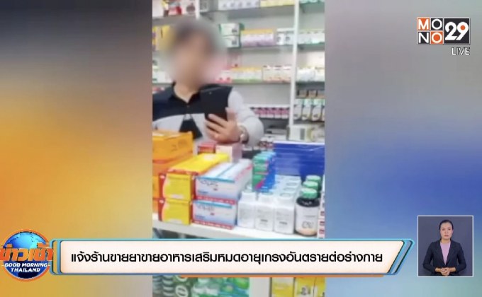 แจ้งร้านขายยาขายอาหารเสริมหมดอายุเกรงอันตรายต่อร่างกาย