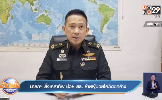 นายกฯ สั่งเหล่าทัพ ช่วย สธ. ย้ายผู้ป่วยโควิดตกค้าง