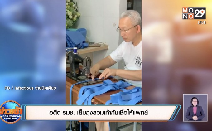 อดีต รมช. เย็บถุงสวมเท้ากันเชื้อให้แพทย์