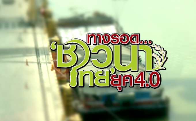 คุยครบกับพบเอก : ทางรอด… ของ ‘ชาวนาไทย’ ในยุค 4.0