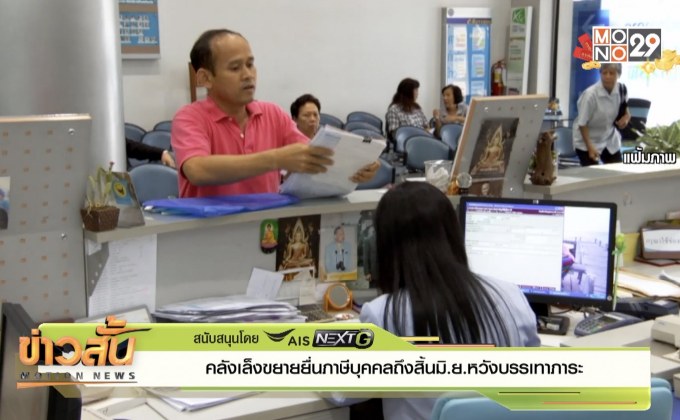 คลังเล็งขยายยื่นภาษีบุคคล ถึงสิ้น มิ.ย.หวังบรรเทาภาระ