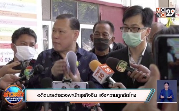 อดีตนายตำรวจพานักธุรกิจจีน แจ้งความหลอกเรียกเก็บเงินค่านำเข้าเครื่องวัดอุณหภูมิ