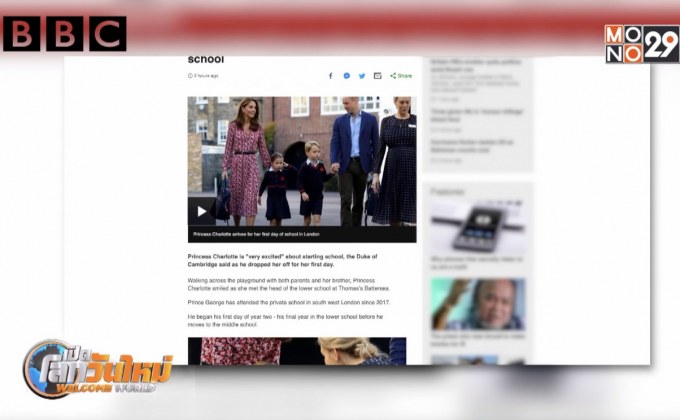 เจ้าหญิงชาร์ลอตต์เสด็จไปโรงเรียนวันแรก