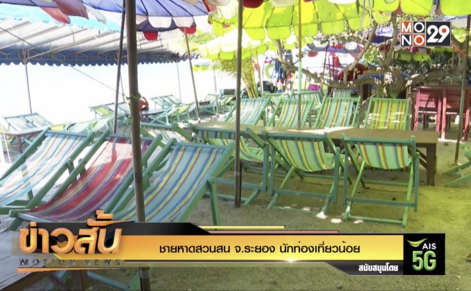 ชายหาดสวนสน จ.ระยอง นักท่องเที่ยวน้อย