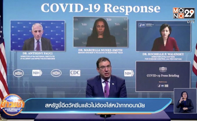 ​สหรัฐชี้ฉีดวัคซีนแล้วไม่ต้องใส่หน้ากากอนามัย