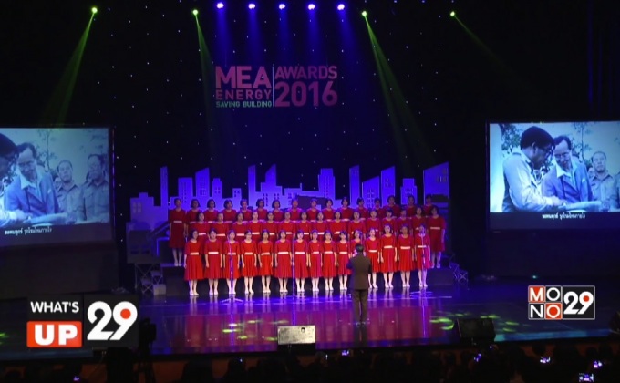 กฟน. จัดพิธีมอบรางวัลอาคารประหยัดพลังงาน ปีที่ 4