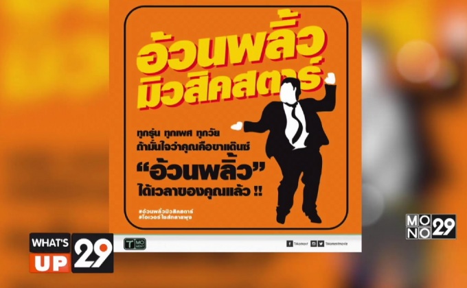 T Moment ชวนคน “อ้วน…กวน…พลิ้ว” ส่งคลิปเต้นเพื่อร่วมแสดงใน MV ประกอบภาพยนตร์ “โอเวอร์ไซส์..ทลายพุง”