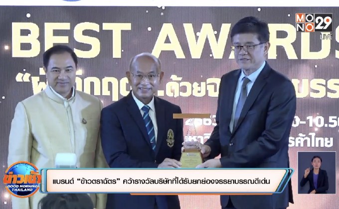 แบรนด์ “ข้าวตราฉัตร” คว้ารางวัลบริษัทที่ได้รับยกย่องจรรยาบรรณดีเด่น