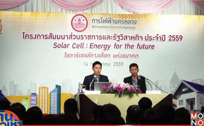 กฟน.จัดสัมมนา “โซลาเซลล์ ทางเลือกแห่งอนาคต”