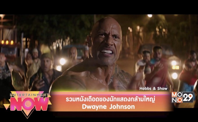 รวมหนังเดือดของนักแสดงกล้ามใหญ่ Dwayne Johnson