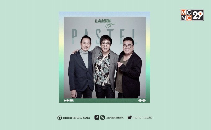 มาแล้ว! MV “Pastel” ซิงเกิ้ลแรกจาก “ละมุนแบนด์” ภายใต้โปรเจกต์ “Pitchs Music”