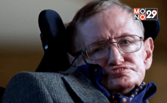 สตีเฟ่น ฮอว์คิง เตือนเทคโนโลยีทำให้ความไม่เท่าเทียมเลวร้ายลง