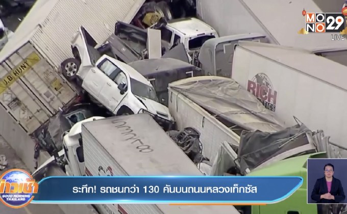 ระทึก! รถชนกว่า 100 คันบนถนนหลวงเท็กซัส