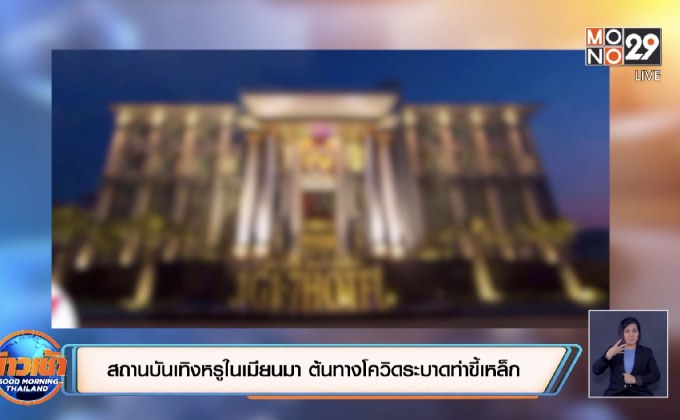 สถานบันเทิงหรูในเมียนมา ต้นทางโควิดระบาดท่าขี้เหล็ก