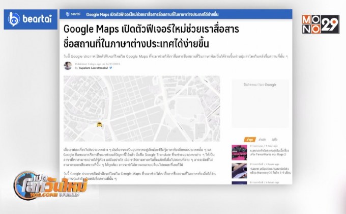 Google Maps เปิดตัวช่วยสื่อสารชื่อสถานที่ภาษาท้องถิ่น