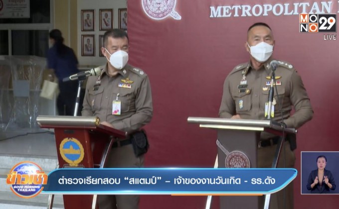 ตำรวจเรียกสอบ “สแตมป์” – เจ้าของงานวันเกิด – รร.ดัง