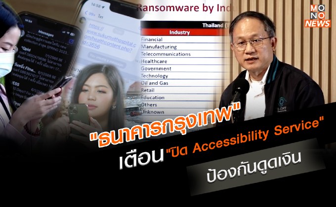 “ธนาคารกรุงเทพ” เตือน “ปิด Accessibility Service” ป้องกันดูดเงิน