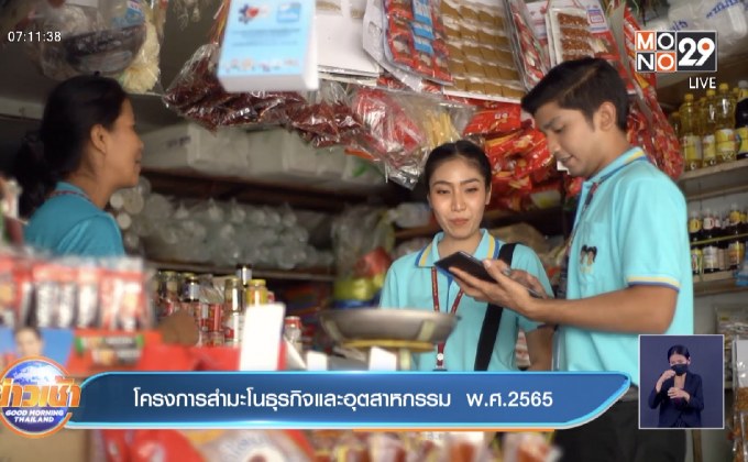 โครงการสำมะโนธุรกิจและอุตสาหกรรม  พ.ศ. 2565