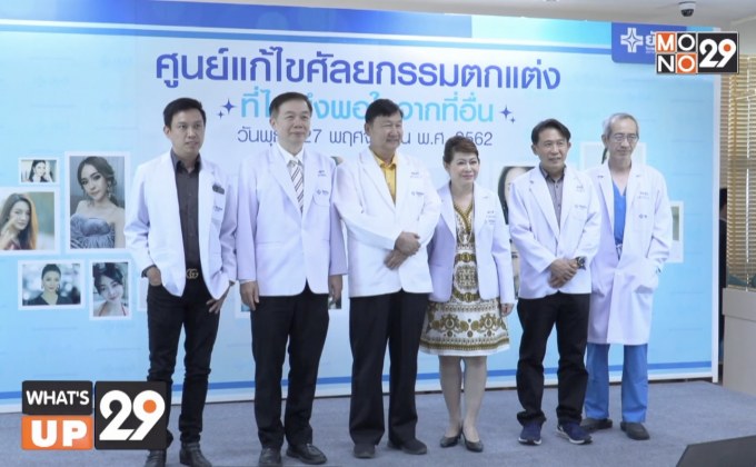 โรงพยาบาลยันฮี เปิด ‘ศูนย์เเก้ไขศัลยกรรมตกเเต่งที่ไม่พึงพอใจจากที่อื่น’