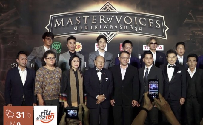 ทัพศิลปินร่วมแถลง Master of Voices ตำนานเพลงรัก 3 รุ่น