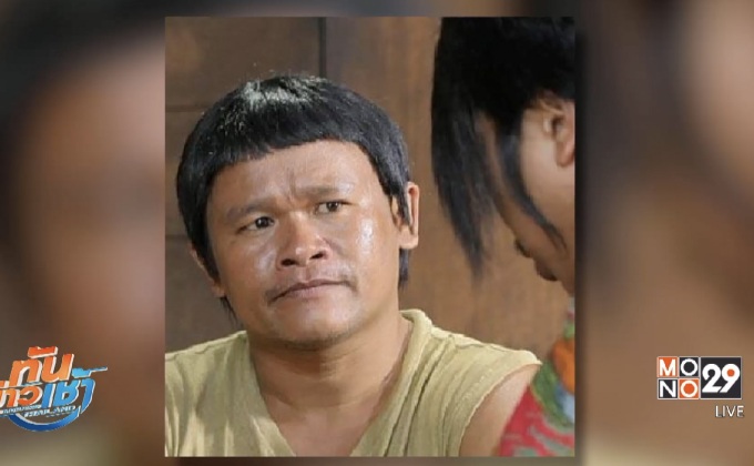 นักแสดงประกอบ “โต อำพล” เส้นเลือดสมองแตกเสียชีวิต 