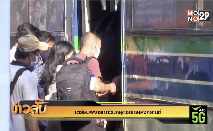 เตรียมพิจารณาวันหยุดชดเชยสงกรานต์