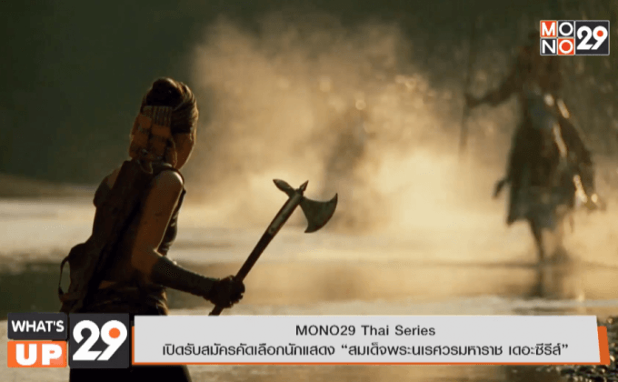 MONO29 Thai Series เปิดคัดเลือกนักแสดง “นเรศวร เดอะซีรีส์”