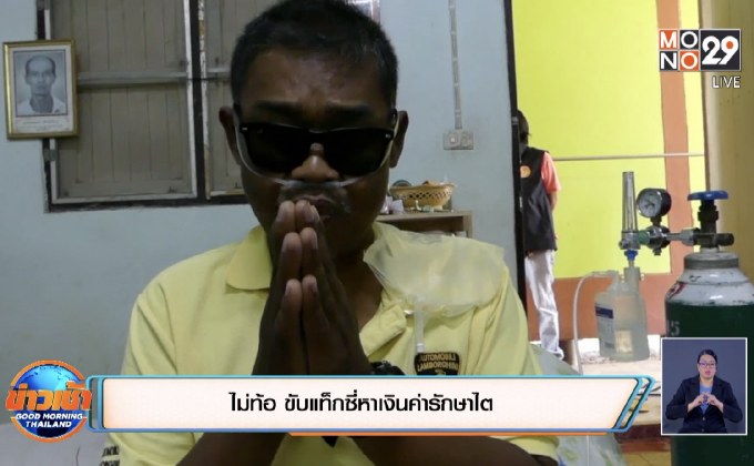 ไม่ท้อ ขับแท็กซี่หาเงินค่ารักษาไต