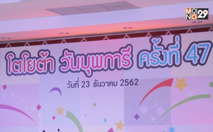 โตโยต้า จัดกิจกรรม “วันโตโยต้าบุพการี” ครั้งที่ 47