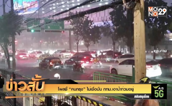 โพลชี้ “คนกรุง” ไม่เชื่อมั่น กทม.เอาน้ำท่วมอยู่