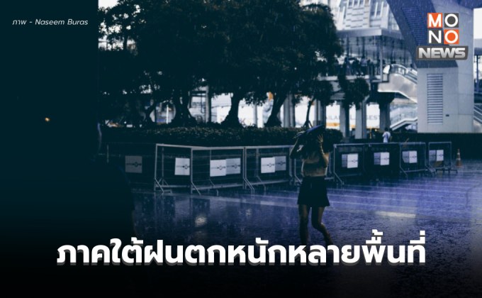 สภาพอากาศวันนี้ – ใต้ระวังฝนตกหนักหลายพื้นที่ / เหนือ-อีสาน ระวังพายุฝน-ลมกระโชก