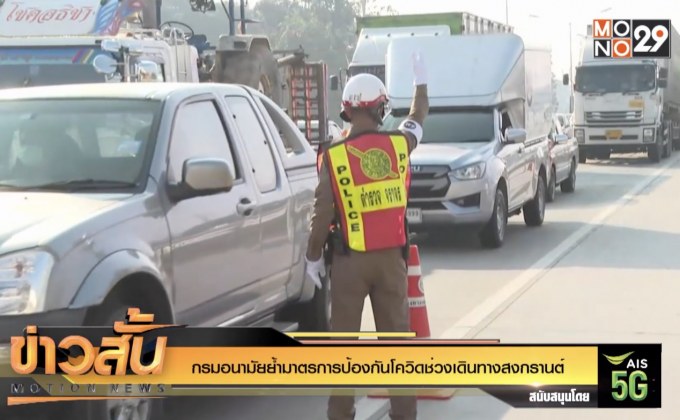กรมอนามัยย้ำมาตรการป้องกันโควิดช่วงเดินทางสงกรานต์