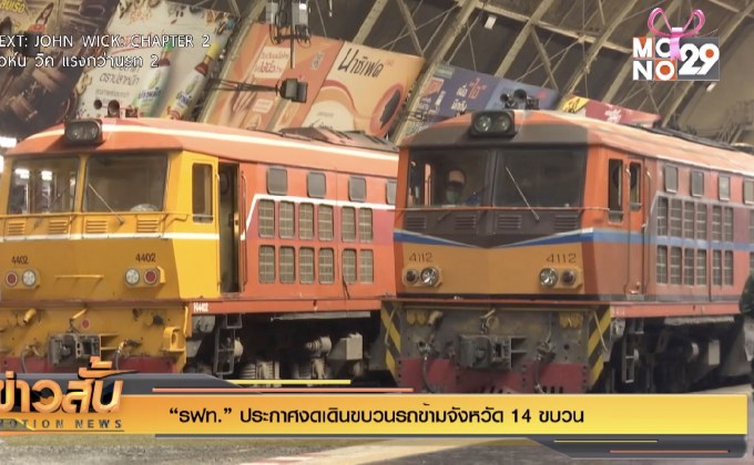 “รฟท.” ประกาศงดเดินขบวนรถข้ามจังหวัด 14 ขบวน