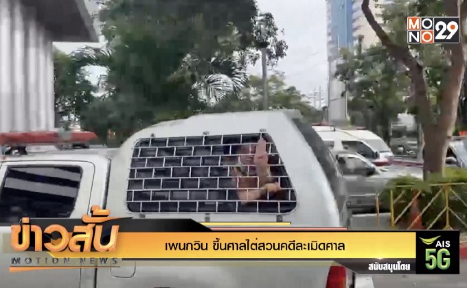 เพนกวิน ขึ้นศาลไต่สวนคดีละเมิดศาล