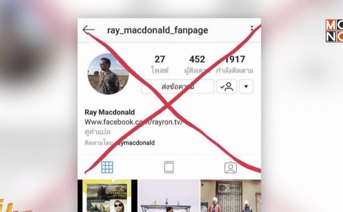 “เรย์ แมคโดนัลด์” ฉุน! มิจฉาชีพปลอม IG หลอกเงิน