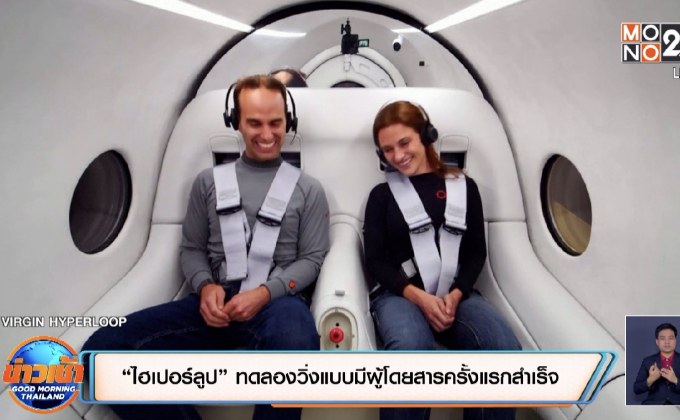 “ไฮเปอร์ลูป” ทดลองวิ่งแบบมีผู้โดยสารครั้งแรกสำเร็จ