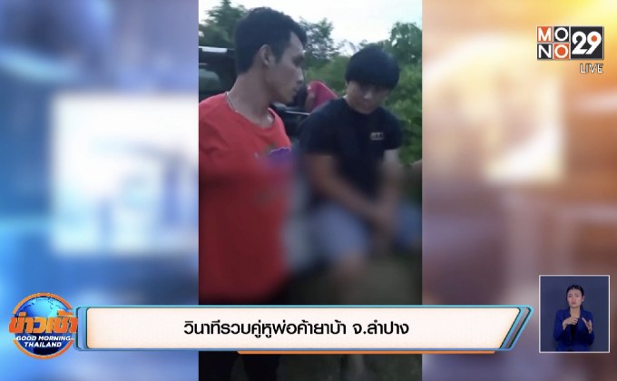 วินาทีรวบคู่หูพ่อค้ายาบ้า จ.ลำปาง