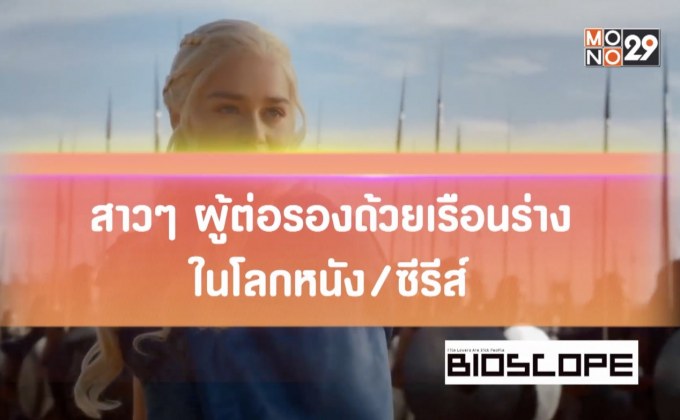 สาวๆ ผู้ต่อรองด้วยเรือนร่างในโลกหนัง/ซีรีส์