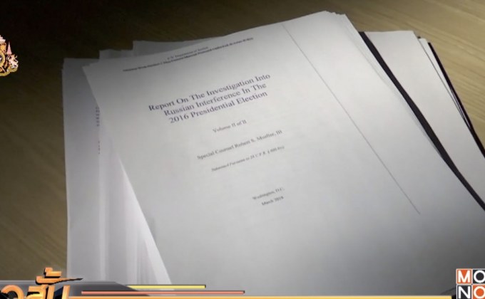 เผยรายงานตรวจสอบความสัมพันธ์ทรัมป์-รัสเซีย