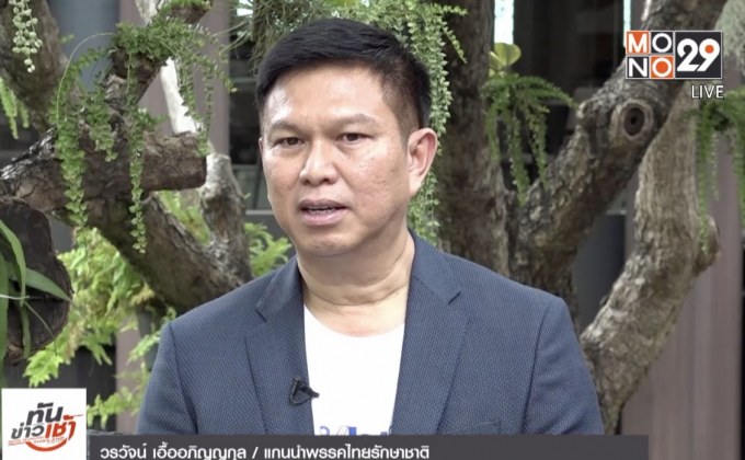 The Morning – ​เปิดตัวพรรคการเมืองน้องใหม่ “ไทยรักษาชาติ”