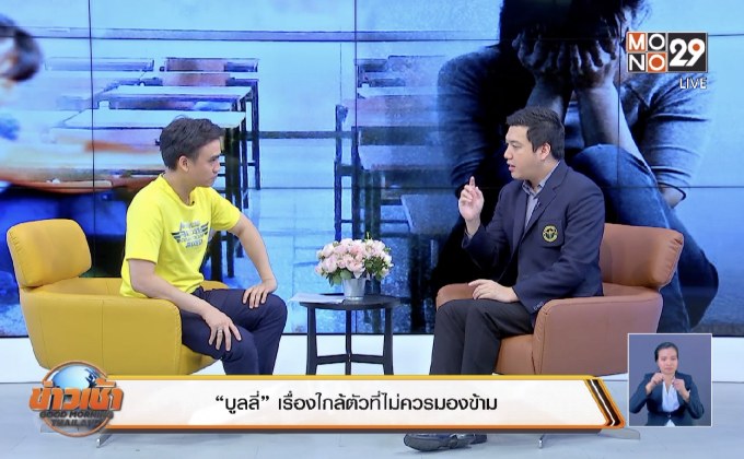 “บูลลี่” เรื่องใกล้ตัวที่ไม่ควรมองข้าม