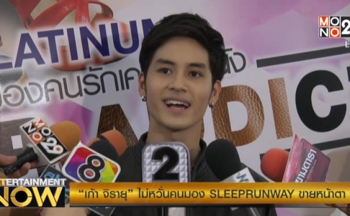 “เก้า จิรายุ” ไม่หวั่นคนมอง SLEEPRUNWAY ขายหน้าตา