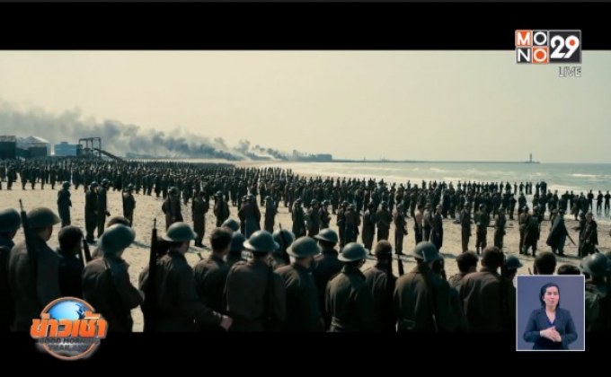 MONO29 ส่ง “DUNKIRK” ลงจอฟรีทีวีไทยครั้งแรก 26 ต.ค.นี้