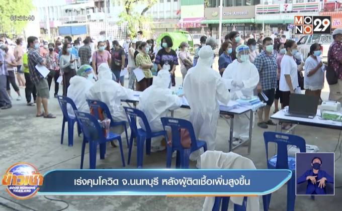 เร่งคุมโควิด จ.นนทบุรี หลังผู้ติดเชื้อเพิ่มสูงขึ้น