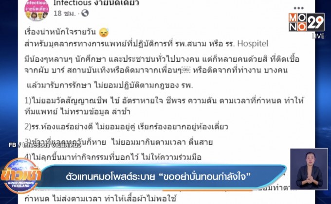ตัวแทนหมอโพสต์ระบาย “ขออย่าบั่นทอนกำลังใจ”