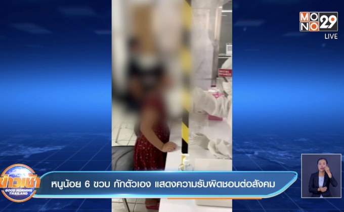 หนูน้อย 6 ขวบ กักตัวเอง แสดงความรับผิดชอบต่อสังคม