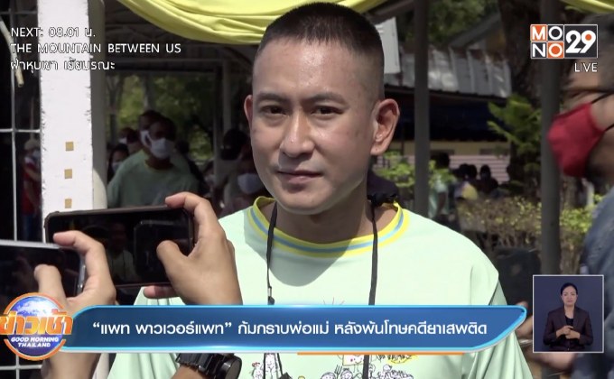 “แพท พาวเวอร์แพท” ก้มกราบพ่อแม่ หลังพ้นโทษคดียาเสพติด