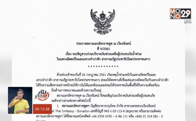 สถานทูตไทยรับบริจาคช่วยผู้ประสบภัยเขื่อนแตกในลาว