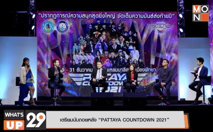 เตรียมนับถอยหลัง “PATTAYA COUNTDOWN 2021”